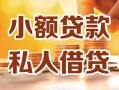 成都15小额私人借贷-成都15民间借贷个人放款-成都15小额贷款