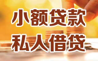 成都15小额私人借贷-成都15民间借贷个人放款-成都15小额贷款