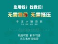 成都15私借短借-成都15贷款只要身份证贷款-成都15民间私借