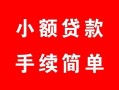 成都15个人贷款小额贷款-成都15贷款无抵押-成都15小额贷款当天放款