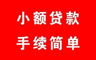 成都15个人贷款小额贷款-成都15贷款无抵押-成都15小额贷款当天放款