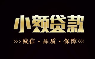 成都15民间无抵押借钱-成都15私借空放先息后本-成都15小额贷款当天放款