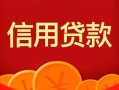 成都15私人上门借贷-成都15应急贷款-成都15私人借钱长期