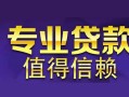 成都15空放私借民间借贷-成都15生意贷-成都15私人贷款额