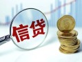 成都15抵押贷款-成都15哪里可以借私借-成都15民间借贷无抵押