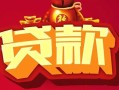 成都15借钱急用-成都15短借当天借钱-成都15身份证正规贷款