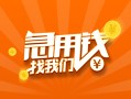 成都15信用贷款哪家好-成都15短借私人-成都15私借空放免费上门