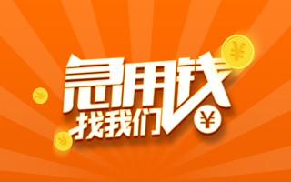 成都15信用贷款哪家好-成都15短借私人-成都15私借空放免费上门