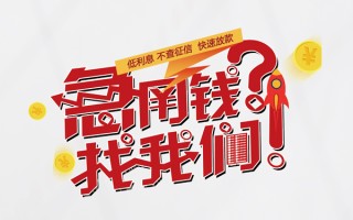 成都15水钱-成都15私人空放-成都15社保信用贷款