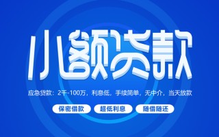 成都15小额贷款当天放款-成都15本地私借-成都15个人贷款联系电话