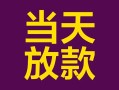 成都15有没有私人放款的-成都15空放借钱-成都15空放