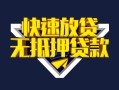 成都15快速借钱-成都15私借空放免费上门-成都15无抵押小额贷款
