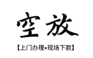 成都15借钱当天放款-成都15快速借钱-成都15私人创业贷款