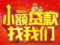 成都15空放24小时上门放款-成都15哪里可以借钱-成都15民间借贷联系方式