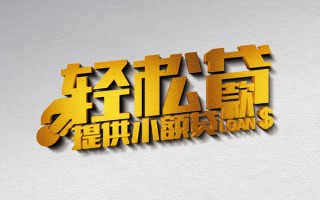 成都15借款短借-成都15私人空放借钱-成都15小额信用贷款