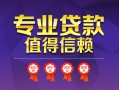 成都15小额信用贷款-成都15私人借贷私借-成都15地区公积金信用贷款