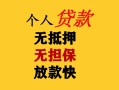 成都15民间借贷私人放款-成都15私人身份证借私借-成都15短借短拆
