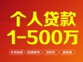 成都15个人信用贷款-成都15个人借钱怎么收费-成都15私人借贷电话号码