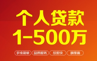 成都15个人信用贷款-成都15个人借钱怎么收费-成都15私人借贷电话号码