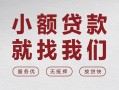 成都15个人借贷放款-成都15私借短借-成都15私人借钱电话