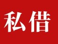 成都15私人借贷私借-成都15抵押贷款-成都15信用贷款