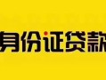 成都15短借急用钱-成都15民间短借-成都15短借空放