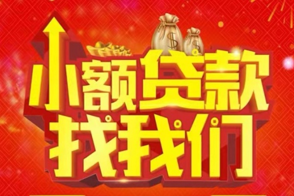 成都15空放24小时上门放款-成都15哪里可以借钱-成都15民间借贷联系方式-第1张图片-成都私人借钱服务中心