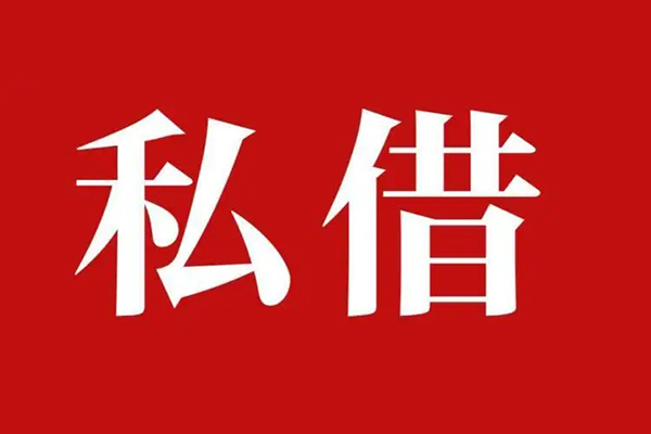 成都15个人借贷不查征信-成都15私借短借-成都15民间借贷私人放款-第1张图片-成都私人借钱服务中心