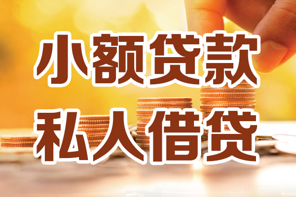 成都15小额私人借贷-成都15民间借贷个人放款-成都15小额贷款-第1张图片-成都私人借钱服务中心