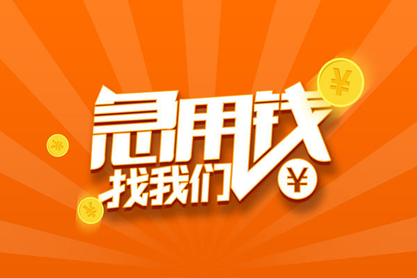 成都15信用贷款哪家好-成都15短借私人-成都15私借空放免费上门-第1张图片-成都私人借钱服务中心