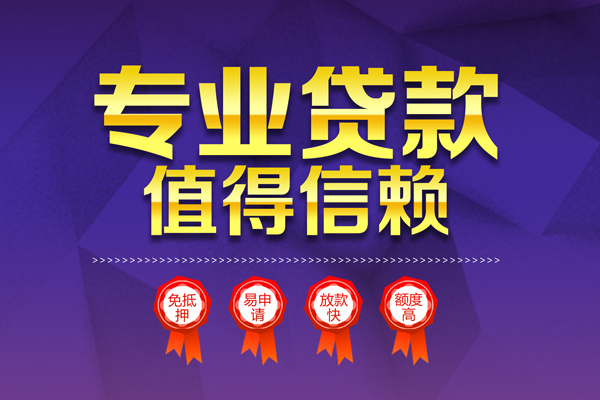成都15小额信用贷款-成都15私人借贷私借-成都15地区公积金信用贷款-第1张图片-成都私人借钱服务中心