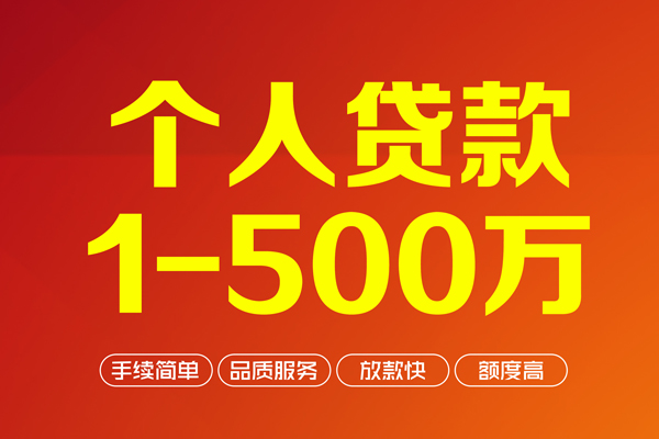 成都15个人信用贷款-成都15个人借钱怎么收费-成都15私人借贷电话号码-第1张图片-成都私人借钱服务中心