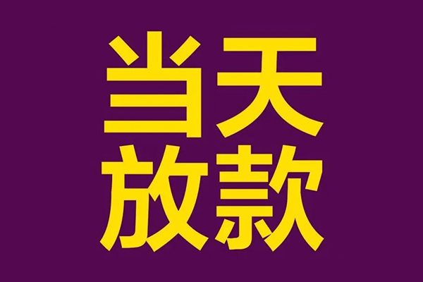 成都15私人工程贷款-成都15借贷-成都15信用贷款网-第1张图片-成都私人借钱服务中心