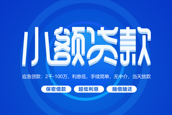 成都15小额贷款当天放款-成都15本地私借-成都15个人贷款联系电话-第1张图片-成都私人借钱服务中心