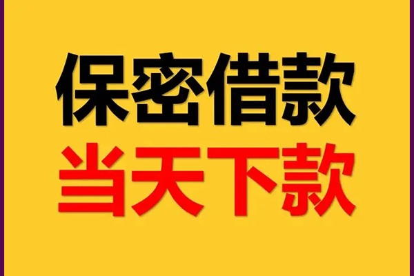 成都15空放借钱不看资产-成都15私人空放二次私借-成都15空放借款-第1张图片-成都私人借钱服务中心