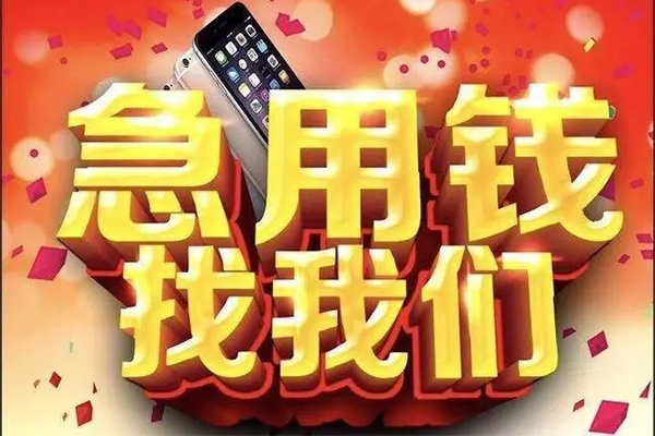 成都15快速借钱-成都15个人正规借贷-成都15个人短借-第1张图片-成都私人借钱服务中心