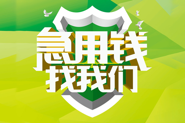 成都15地区公积金信用贷款-成都15个人贷款-成都15无抵押身份证贷款-第1张图片-成都私人借钱服务中心