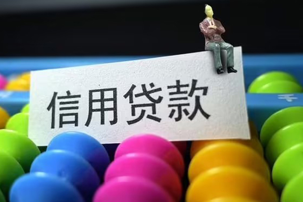 成都15个人装修贷款-成都15无抵押贷款-成都15民间贷款-第1张图片-成都私人借钱服务中心