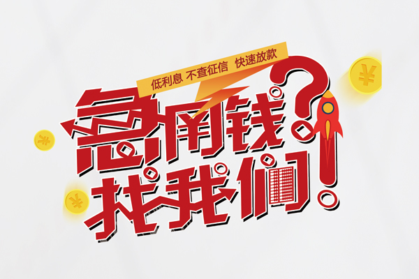 成都15水钱-成都15私人空放-成都15社保信用贷款-第1张图片-成都私人借钱服务中心