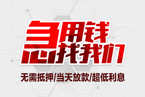 成都15私借空放当场拿钱-成都15应急贷款-成都15民间私人借贷-第1张图片-成都私人借钱服务中心