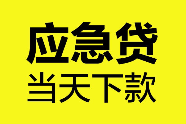 成都15短借信贷-成都15贷款只要身份证-成都15小额信用贷款-第1张图片-成都私人借钱服务中心