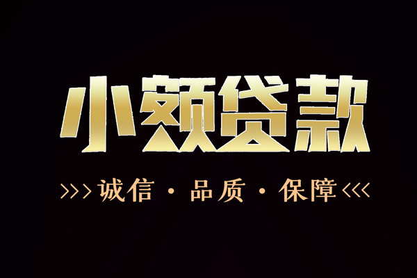 成都15民间无抵押借钱-成都15私借空放先息后本-成都15小额贷款当天放款-第1张图片-成都私人借钱服务中心